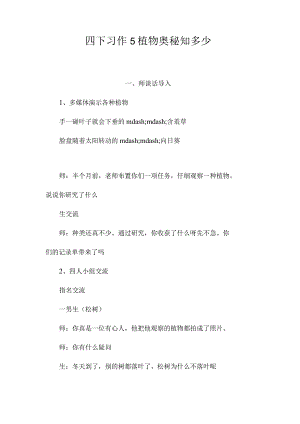 最新整理四下习作5植物奥秘知多少.docx