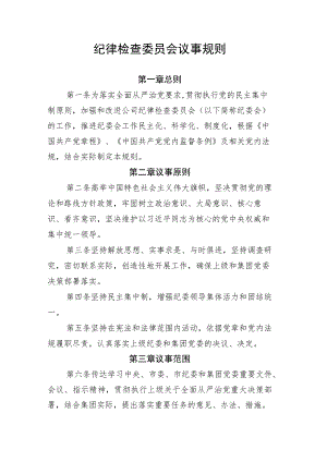 纪律检查委员会议事规则-通用制度模板.docx