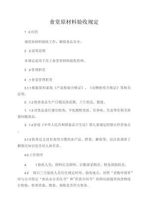 食堂原材料验收规定（完整版）.docx
