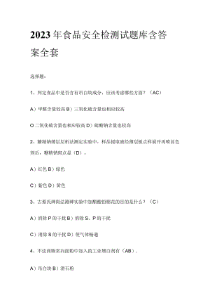 2023年食品安全检测试题库含答案全套.docx