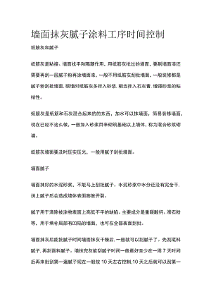 墙面抹灰腻子涂料工序时间控制.docx