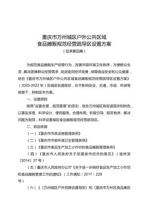 重庆市万州城区户外公共区域食品摊贩规范经营疏导区设置方案.docx