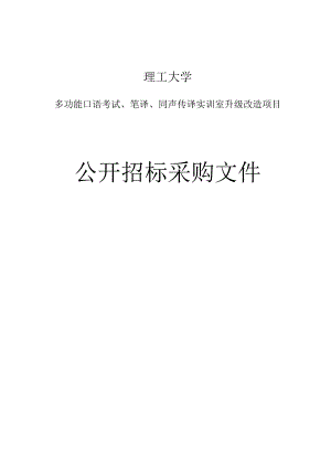 大学多功能口语考试、笔译、同声传译实训室升级改造项目招标文件.docx