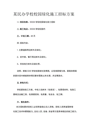 某民办学校校园绿化施工招标方案.docx