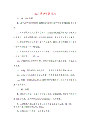 施工现场环保措施.docx