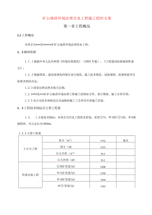 矿山地质环境治理引水工程施工组织方案.docx
