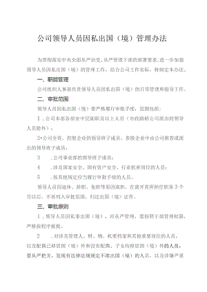 领导人员因私出国（境）管理办法.docx