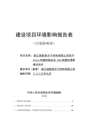 年产10000吨塑料制品及3000吨塑料薄膜建设项目环境影响报告.docx