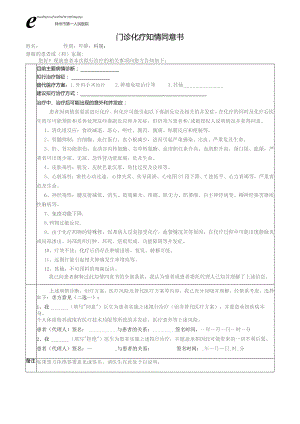 门诊化疗知情同意书.docx