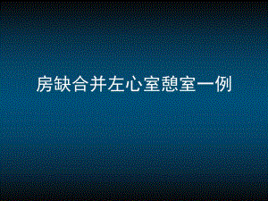 房缺合并左心室憩室一例.ppt