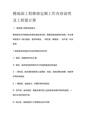 楼地面工程维修定额工作内容说明及工程量计算.docx