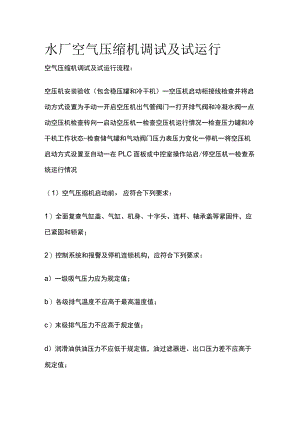 水厂空气压缩机调试及试运行.docx
