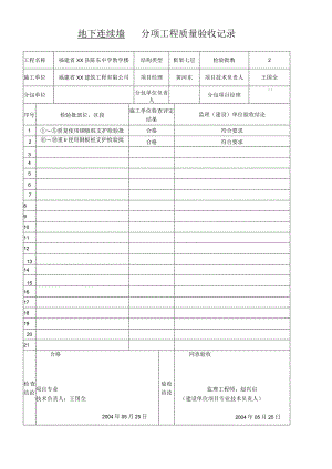 地下连续墙分项工程质量验收记录.docx