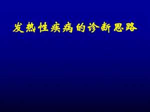 发热性疾病的诊断思路【精品ppt】 .ppt