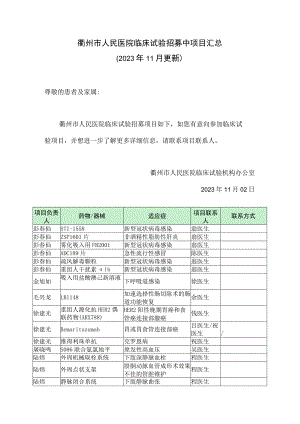 衢州市人民医院临床试验招募中项目汇总2023年11月更新.docx