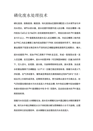 磷化废水处理技术.docx