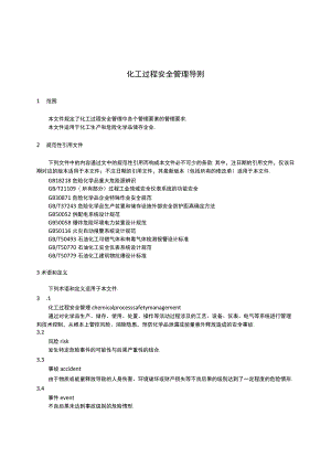 化工过程安全管理导则AQT 3034-2022.docx