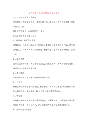 细石混凝土地面工程施工技术交底.docx
