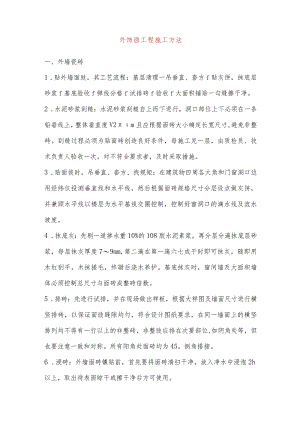 外饰面工程施工方法.docx
