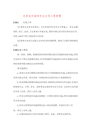 总承包对装饰专业分项工程管理.docx