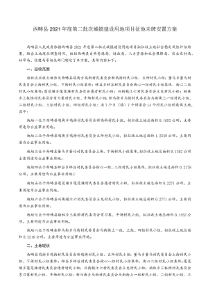 西畴县2021年度第二批次城镇建设用地项目征地补偿安置方案.docx