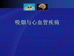 吸烟与心血管疾病心血管网先心病高血压冠心病血管疾病心房颤动.ppt