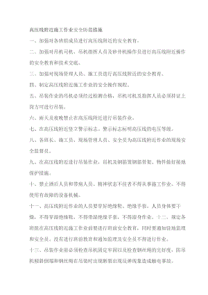 高压线附近施工作业安全防范措施.docx