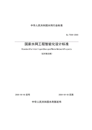 国家水网工程智能化设计标准.docx