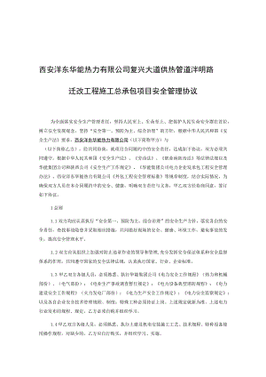 西安沣东华能热力有限公司复兴大道供热管道沣明路迁改工程施工总承包项目安全管理协议.docx