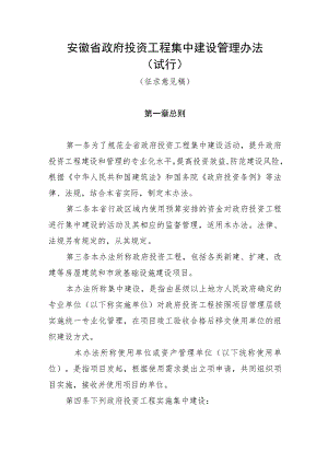 安徽省政府投资工程集中建设管理办法（试行）.docx
