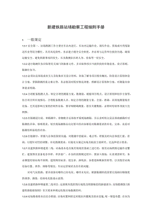 新建铁路站场勘察工程细则手册.docx