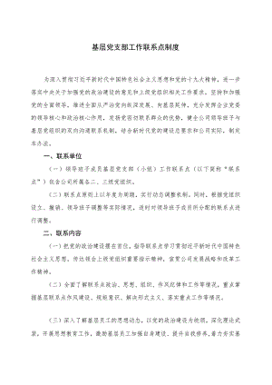 基层党支部工作联系点制度.docx