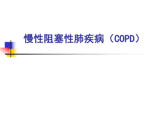 慢性阻塞性肺疾病.ppt