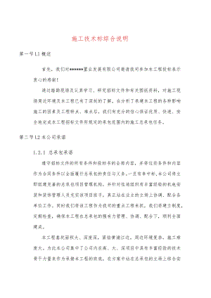 施工技术标综合说明.docx