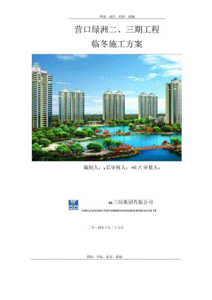 建筑工程冬季施工方案.docx