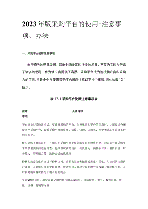 2023年版采购平台的使用：注意事项、办法.docx