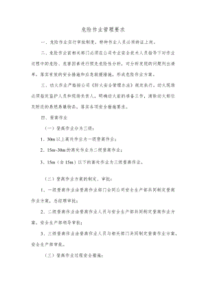 危险作业管理要求.docx