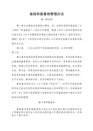 省级科普基地管理办法.docx