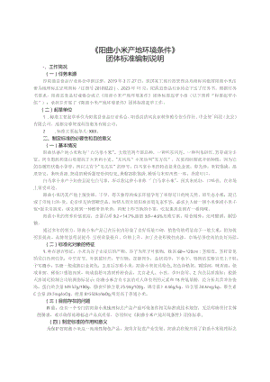 阳曲小米 产地环境条件编制说明.docx