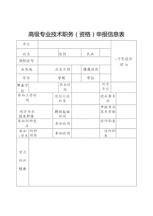 高级专业技术职务（资格）申报信息表.docx