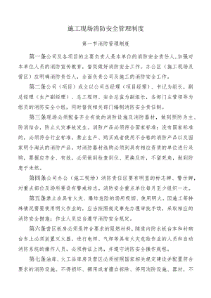 施工现场消防安全管理制度.docx