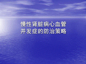 慢性肾脏病心血管并发症的防治策略.ppt