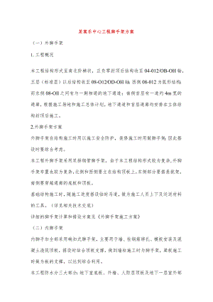 某寓乐中心工程脚手架方案.docx