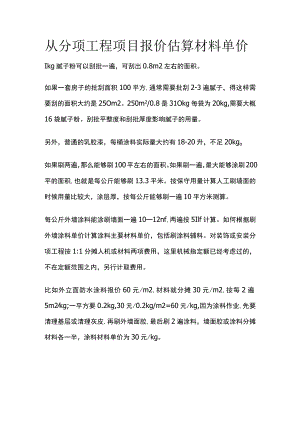 从分项工程项目报价估算材料单价.docx