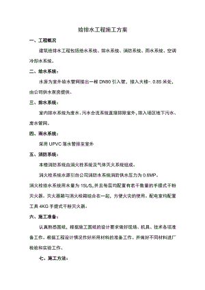 给排水工程施工方案.docx
