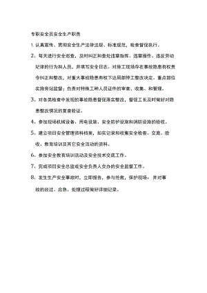施工部门安全生产职责.docx
