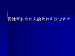 慢性肾脏病病人的营养和饮食管理ppt.ppt