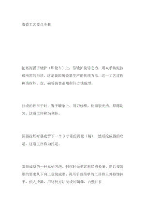 陶瓷工艺要点全套.docx