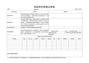 药品养护检查记录表.docx