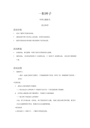 幼儿园优质公开课：中班-语言科学-一粒种子-教案.docx